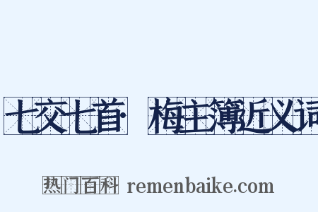七交七首·梅主簿近义词是什么意思的图片